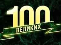 100 великих