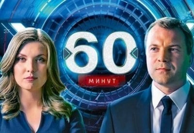 60 минут