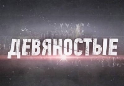 90-е Голые Золушки