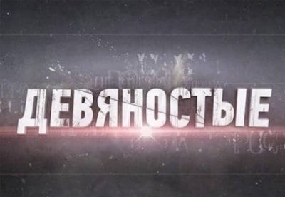 90-е Уроки пластики