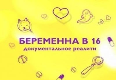 Беременна в 16 Полина, Пермь