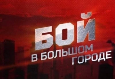 Бой в большом городе