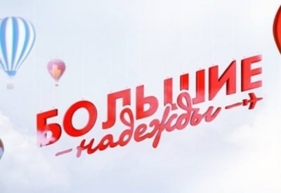 Большие надежды 1 серия в 15:00 18.08.2014 на канале Россия 1