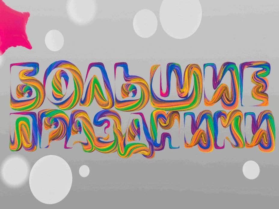 Большие праздники Урфин Джюс