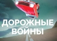 Дорожные войны 2.0 54 серия