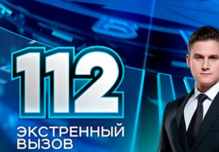 Экстренный вызов 112