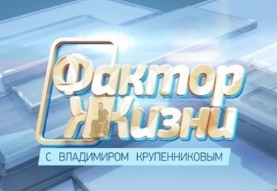 Фактор жизни Выпуск от 13 января