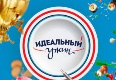 Идеальный ужин