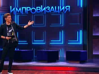 Импровизация Алексей Щербаков Новогодний Выпуск