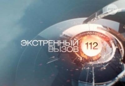 Информационная программа 112