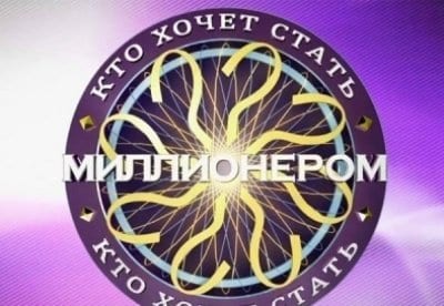 Картинки по запросу Кто хочет стать миллионером