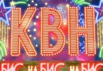КВН на бис