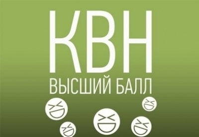 КВН. Высший балл