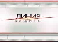 Линия защиты