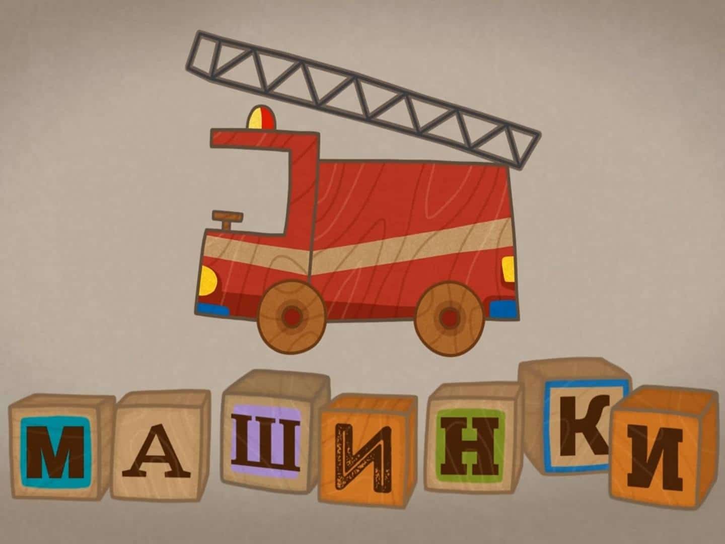 Машинки На мосту