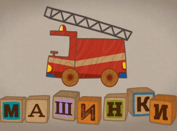 Машинки Пожарная машина