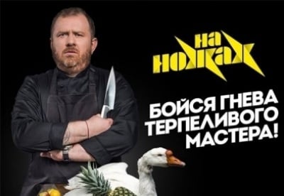 На ножах