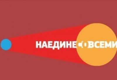 Наедине со всеми