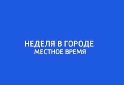 Неделя в городе. Местное время