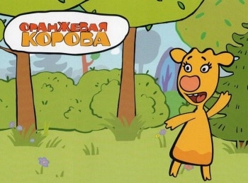 Оранжевая Корова Новый Год Ютуб Оранжевая Корова Новый Год Ютуб
