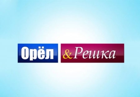 Орёл и решка Чудеса света