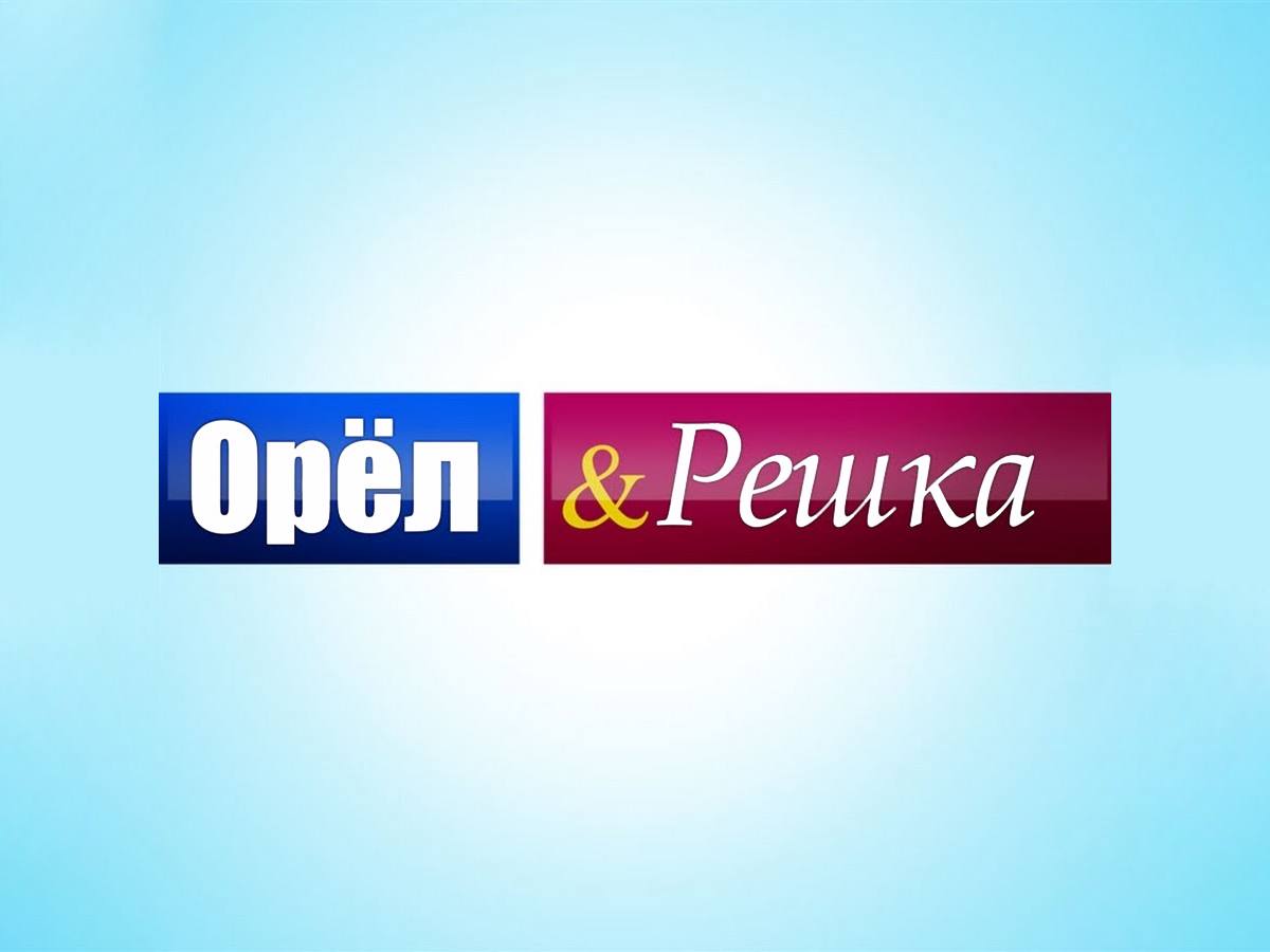 Орёл и решка По морям-2
