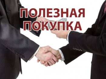 Полезная покупка
