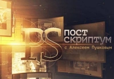 Постскриптум с Алексеем Пушковым