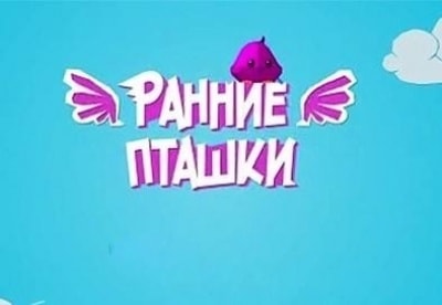 Ранние пташки