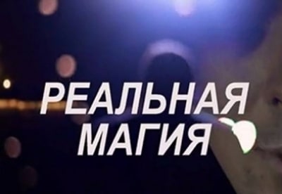 Реальная магия 1 серия