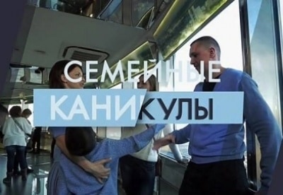 Семейные каникулы