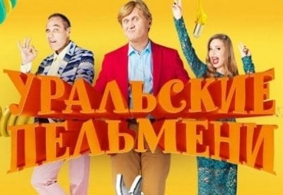 Шоу Уральских пельменей