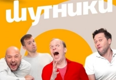 Шутники