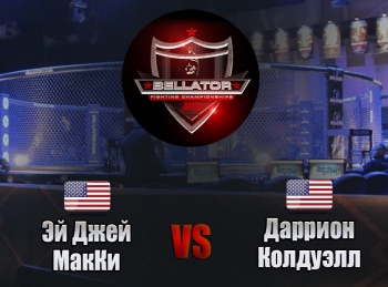 Смешанные единоборства. Bellator. Эй Джей Макки против Дарриона Колдуэлла. Трансляция из США