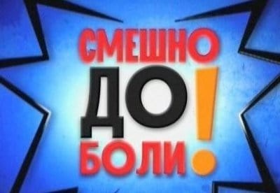 Смешно до боли