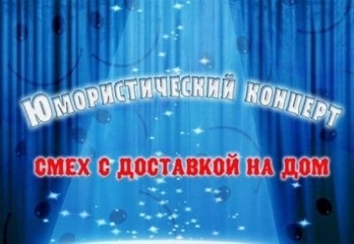 Смех с доставкой на дом