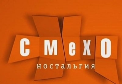 Смехоностальгия Артисты театра на эстраде