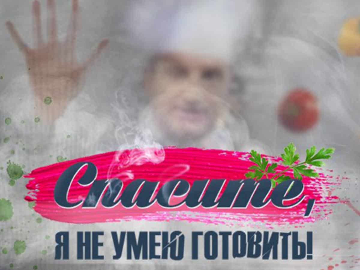 Спасите, я не умею готовить! Алексей Кортнев