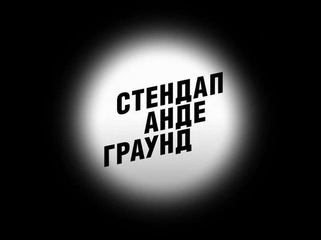 Стендап Андеграунд 5 серия