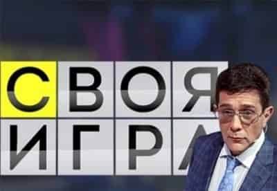 Своя игра 
