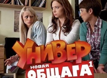 Смотреть Универ 100 Серия Новый Год