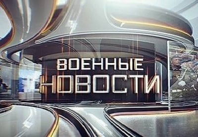Военные новости