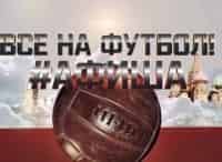 Все на футбол! Афиша