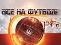 Все на футбол!
