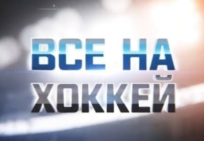 Все на хоккей!