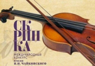 Конкурсы 2018 скрипка Конкурсы 2018 скрипка