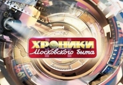 Хроники московского быта Дом разбитых сердец