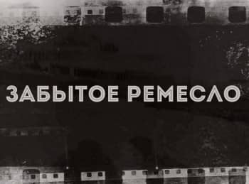 Забытое ремесло Телефонистка