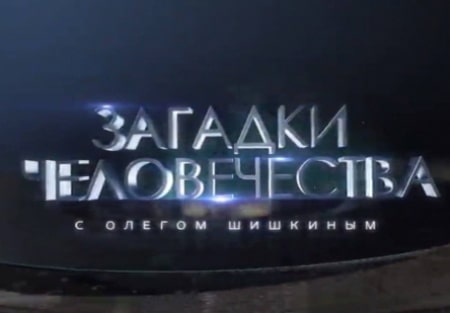 Загадки человечества с Олегом Шишкиным 452 серия