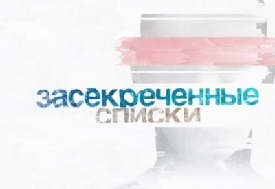 Засекреченные списки Размер имеет значение!